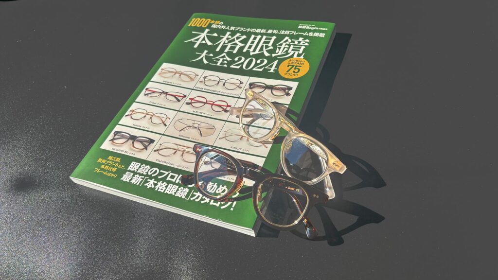 本格眼鏡大全2024に掲載いただきました