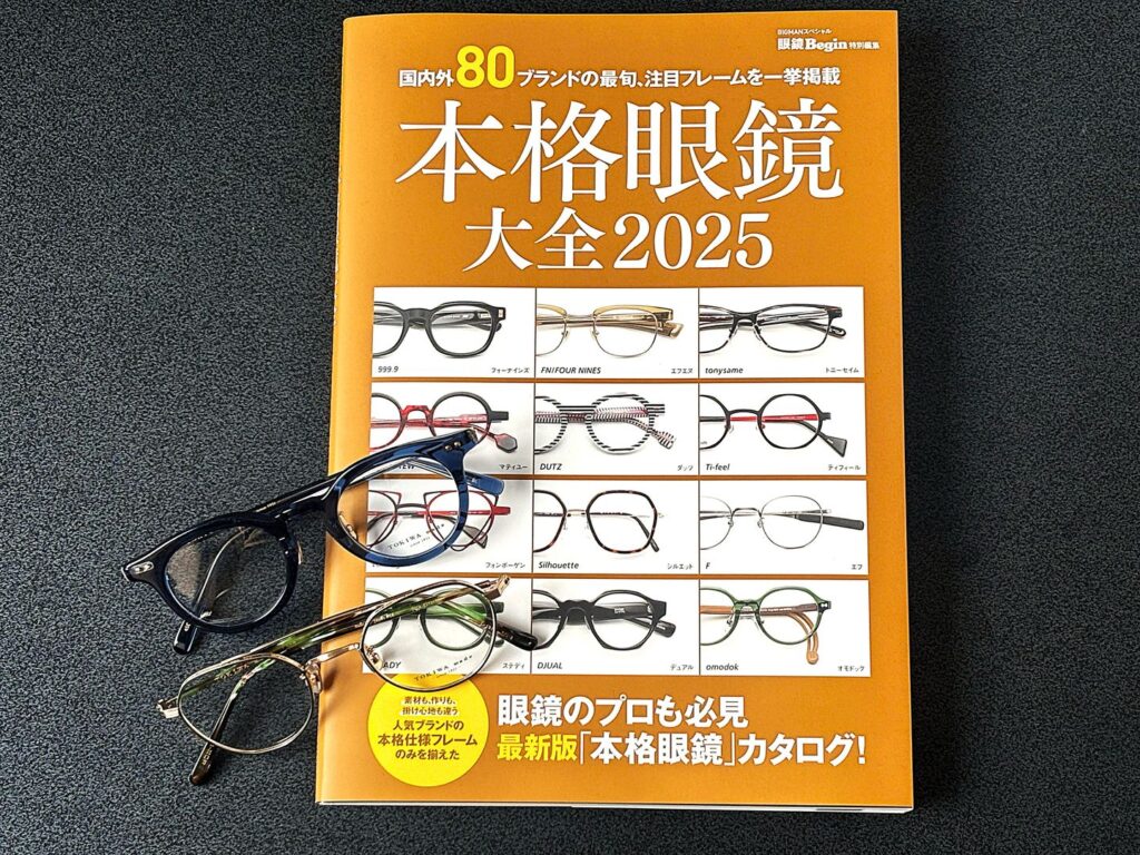 本格眼鏡大全2025に掲載いただきました