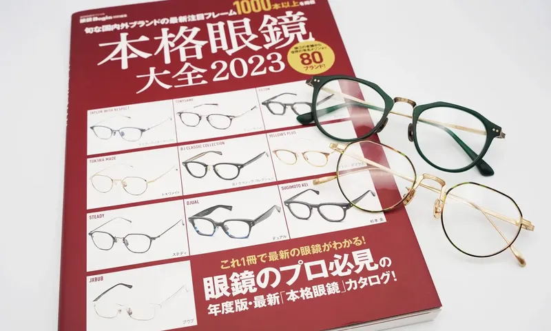 本格眼鏡大全2023に掲載いただきました