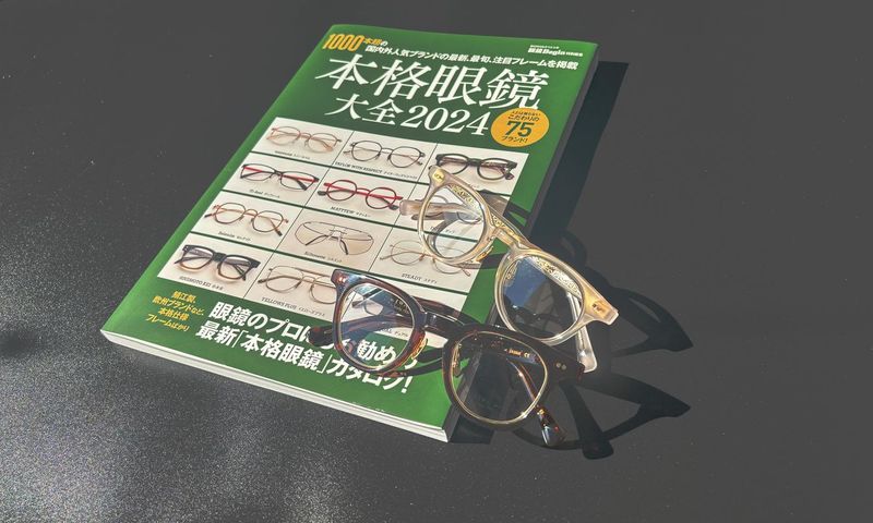 本格眼鏡大全2024に掲載いただきました