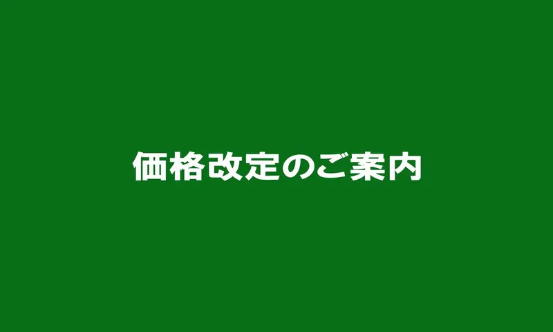 商品価格改定のご案内